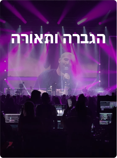 הגברה_ותאורה